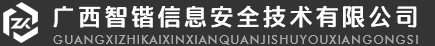 广西智锴信息安全技术有限公司